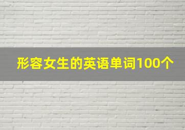 形容女生的英语单词100个