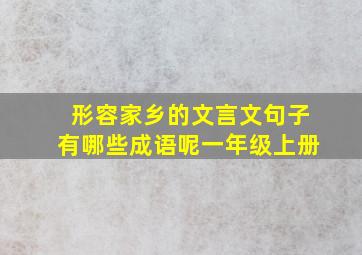 形容家乡的文言文句子有哪些成语呢一年级上册