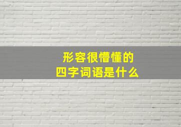 形容很懵懂的四字词语是什么