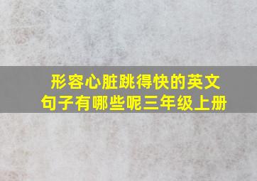 形容心脏跳得快的英文句子有哪些呢三年级上册