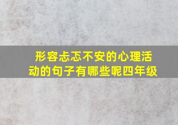 形容忐忑不安的心理活动的句子有哪些呢四年级