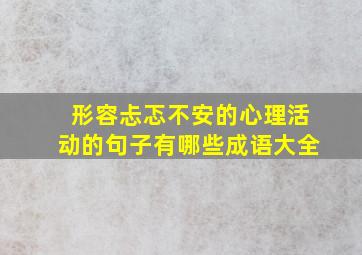 形容忐忑不安的心理活动的句子有哪些成语大全