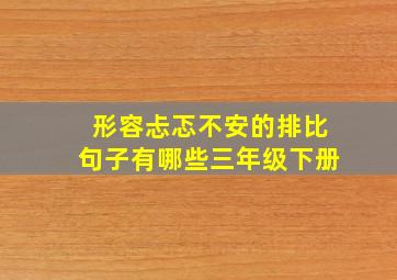 形容忐忑不安的排比句子有哪些三年级下册