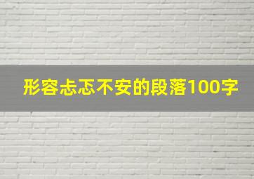 形容忐忑不安的段落100字