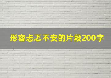 形容忐忑不安的片段200字