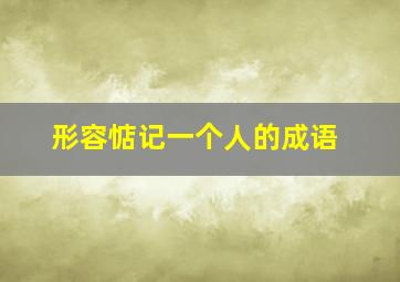 形容惦记一个人的成语