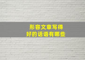 形容文章写得好的话语有哪些