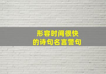 形容时间很快的诗句名言警句