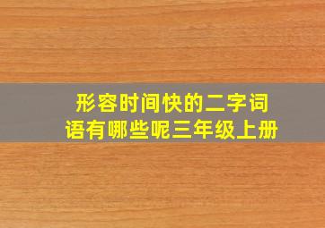 形容时间快的二字词语有哪些呢三年级上册