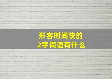 形容时间快的2字词语有什么