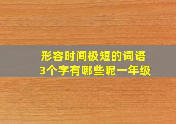 形容时间极短的词语3个字有哪些呢一年级