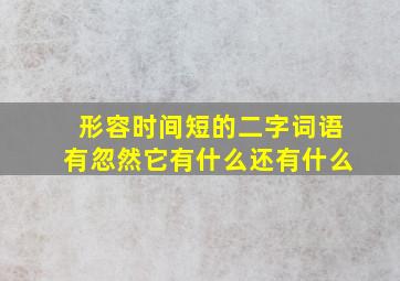 形容时间短的二字词语有忽然它有什么还有什么