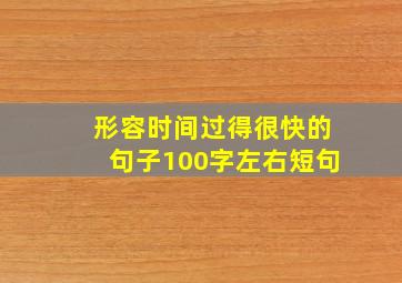 形容时间过得很快的句子100字左右短句