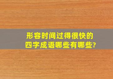 形容时间过得很快的四字成语哪些有哪些?