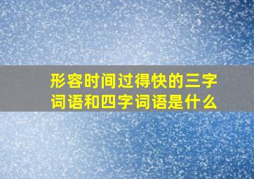 形容时间过得快的三字词语和四字词语是什么