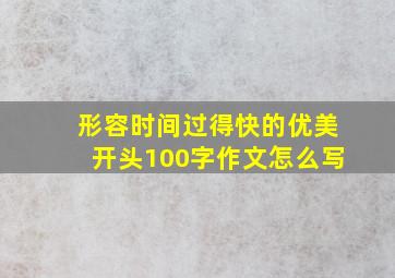 形容时间过得快的优美开头100字作文怎么写