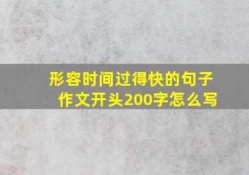 形容时间过得快的句子作文开头200字怎么写