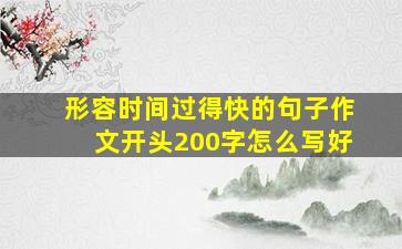 形容时间过得快的句子作文开头200字怎么写好