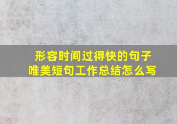 形容时间过得快的句子唯美短句工作总结怎么写