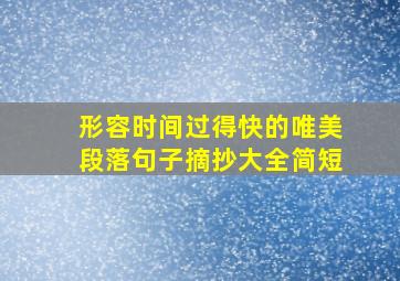 形容时间过得快的唯美段落句子摘抄大全简短