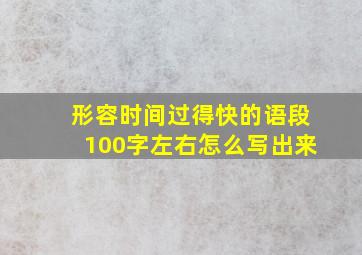 形容时间过得快的语段100字左右怎么写出来