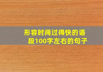 形容时间过得快的语段100字左右的句子