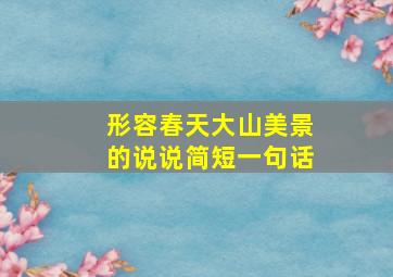 形容春天大山美景的说说简短一句话