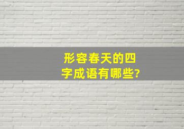 形容春天的四字成语有哪些?