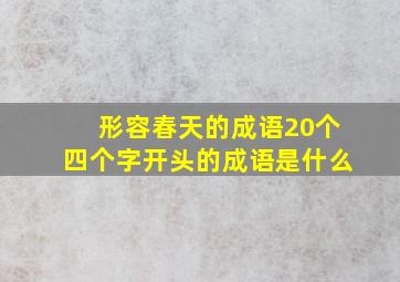 形容春天的成语20个四个字开头的成语是什么