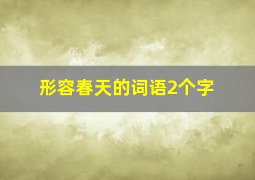 形容春天的词语2个字