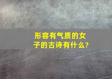 形容有气质的女子的古诗有什么?