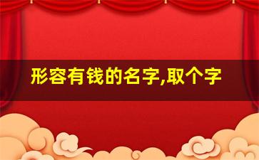 形容有钱的名字,取个字