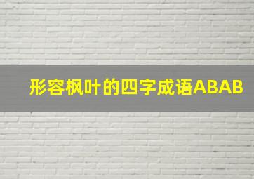 形容枫叶的四字成语ABAB