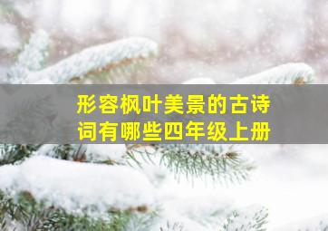 形容枫叶美景的古诗词有哪些四年级上册