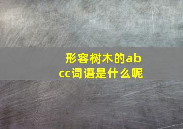 形容树木的abcc词语是什么呢