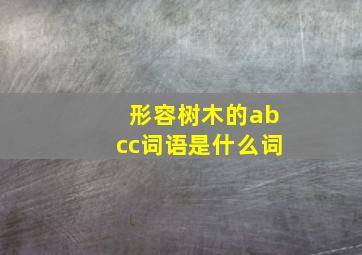 形容树木的abcc词语是什么词