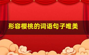 形容樱桃的词语句子唯美