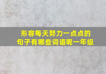 形容每天努力一点点的句子有哪些词语呢一年级