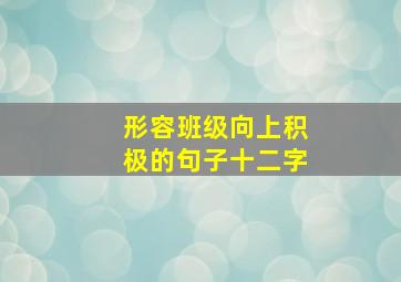 形容班级向上积极的句子十二字