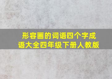 形容画的词语四个字成语大全四年级下册人教版