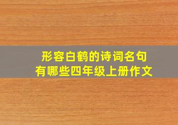 形容白鹤的诗词名句有哪些四年级上册作文