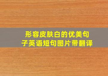 形容皮肤白的优美句子英语短句图片带翻译