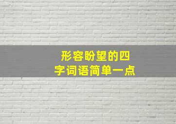 形容盼望的四字词语简单一点