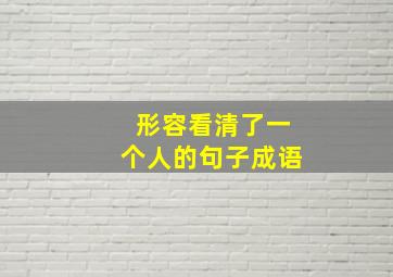 形容看清了一个人的句子成语