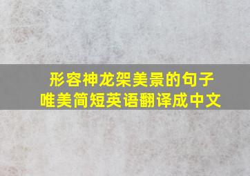 形容神龙架美景的句子唯美简短英语翻译成中文