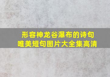 形容神龙谷瀑布的诗句唯美短句图片大全集高清