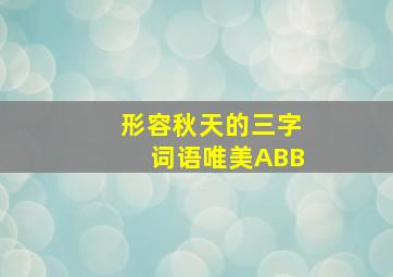 形容秋天的三字词语唯美ABB