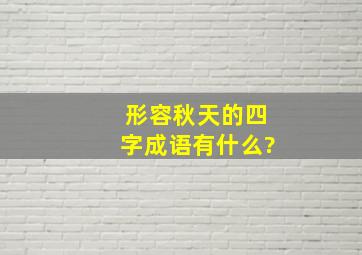 形容秋天的四字成语有什么?