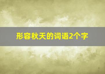 形容秋天的词语2个字