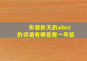 形容秋天的abcc的词语有哪些呢一年级